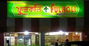তারিখ মুছে মেয়াদোত্তীর্ণ খাদ্যপণ্য বিক্রি ফুলকলিকে জরিমানা