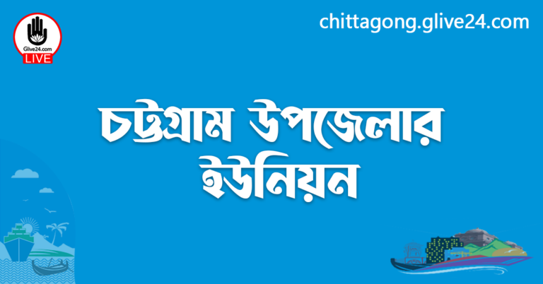 চট্টগ্রাম উপজেলার ইউনিয়ন