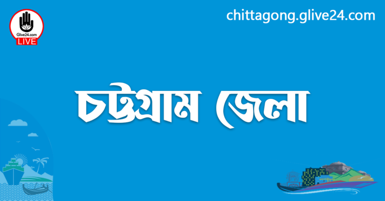 এক নজরে চট্টগ্রাম জেলা