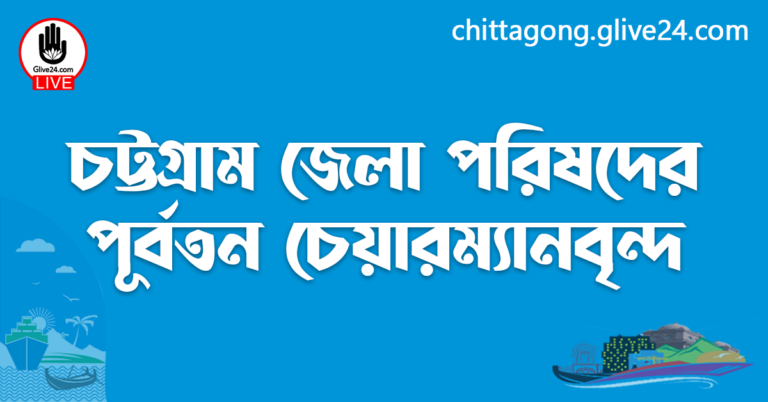 চট্টগ্রাম জেলা পরিষদের পূর্বতন চেয়ারম্যানবৃন্দ