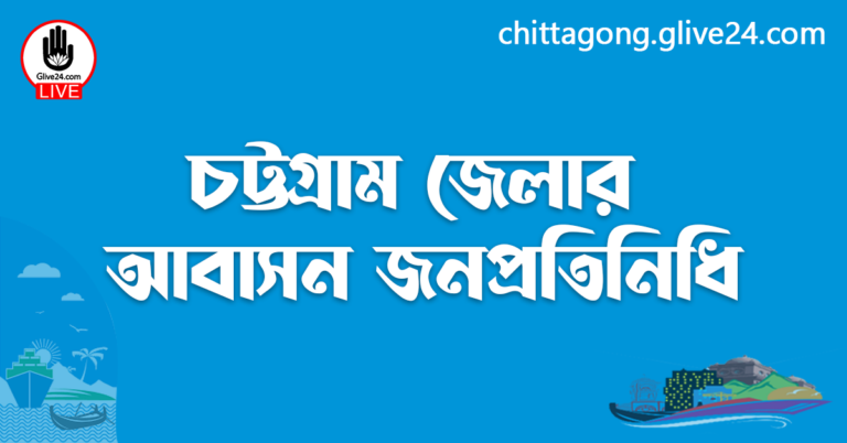 চট্টগ্রাম জেলার জনপ্রতিনিধি