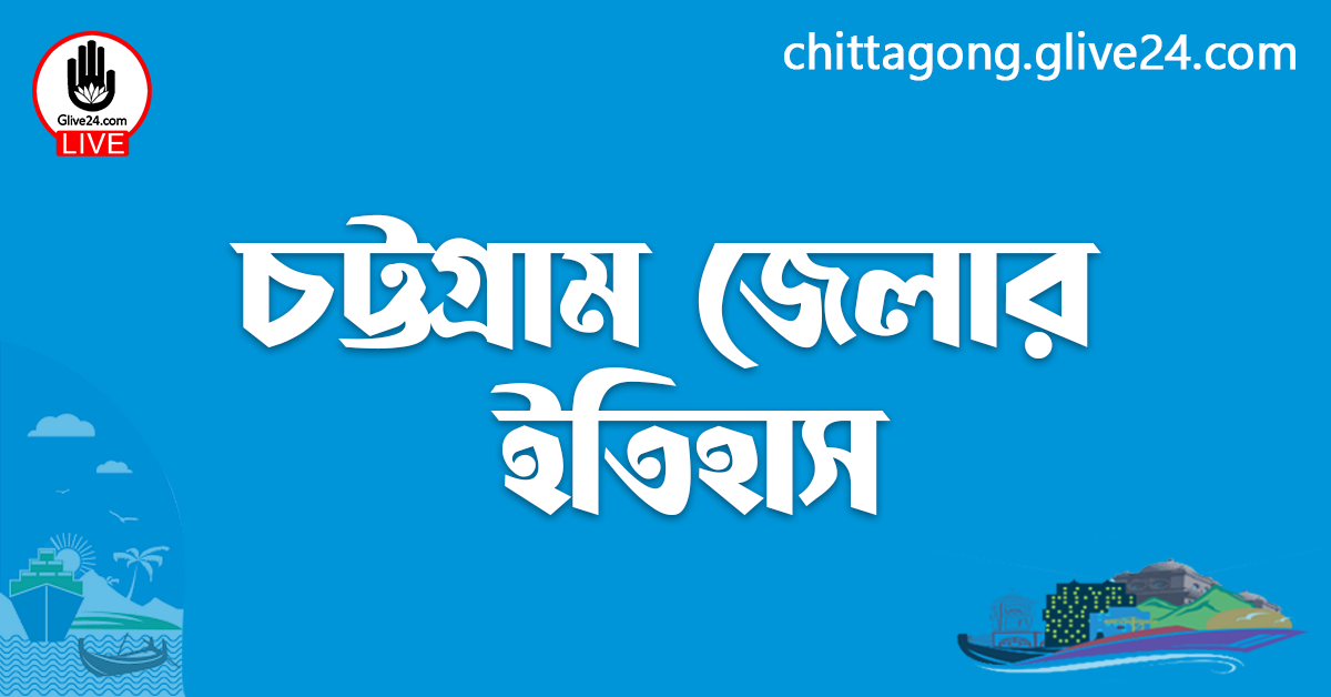 চট্টগ্রাম জেলার ইতিহাস