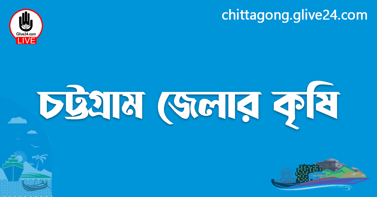 চট্টগ্রাম জেলার কৃষি