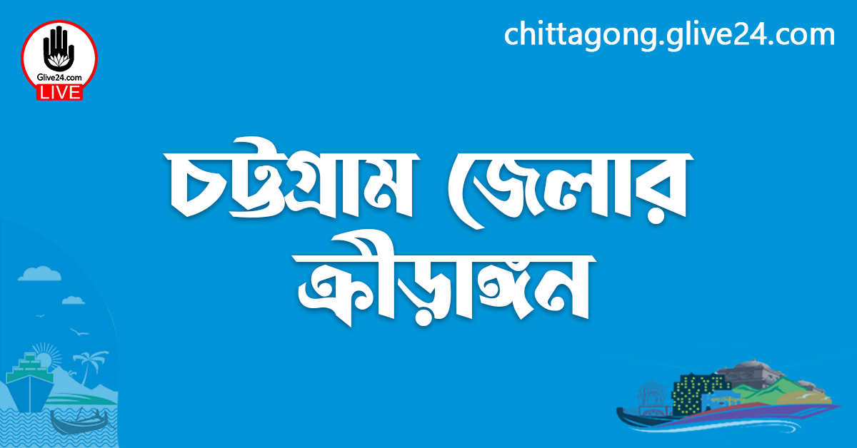 চট্টগ্রাম জেলার ক্রীড়াঙ্গন