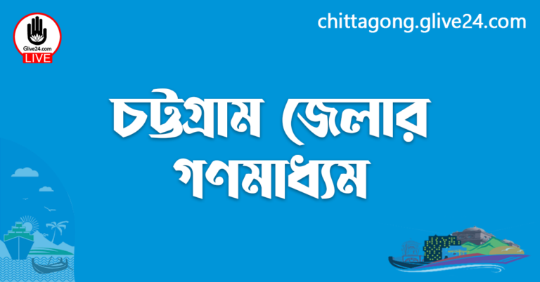 চট্টগ্রাম জেলার গণমাধ্যম