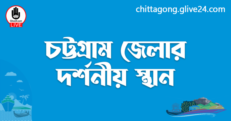 চট্টগ্রাম জেলার দর্শনীয় স্থান