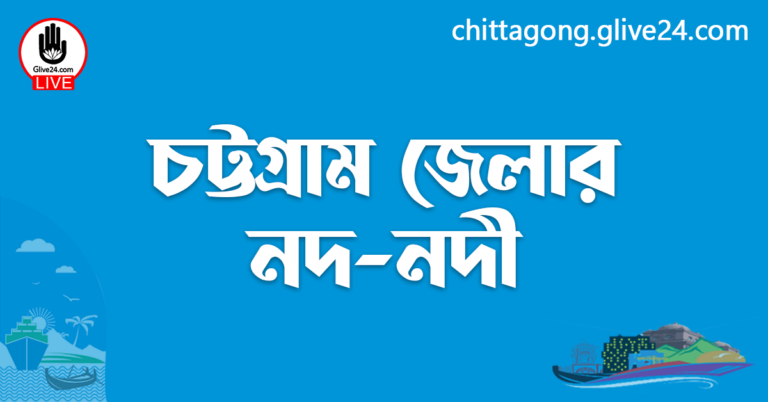 চট্টগ্রাম জেলার নদ-নদী