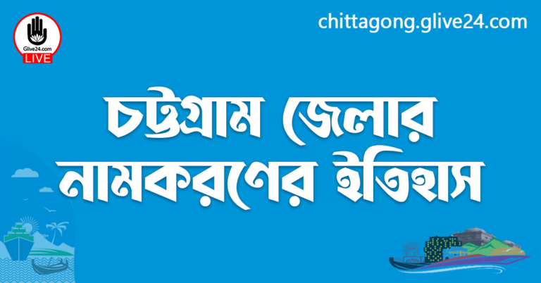 চট্টগ্রাম জেলার নামকরণের ইতিহাস