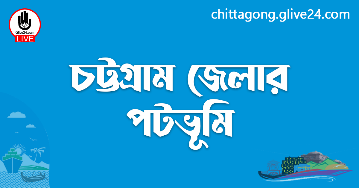চট্টগ্রাম জেলার পটভূমি