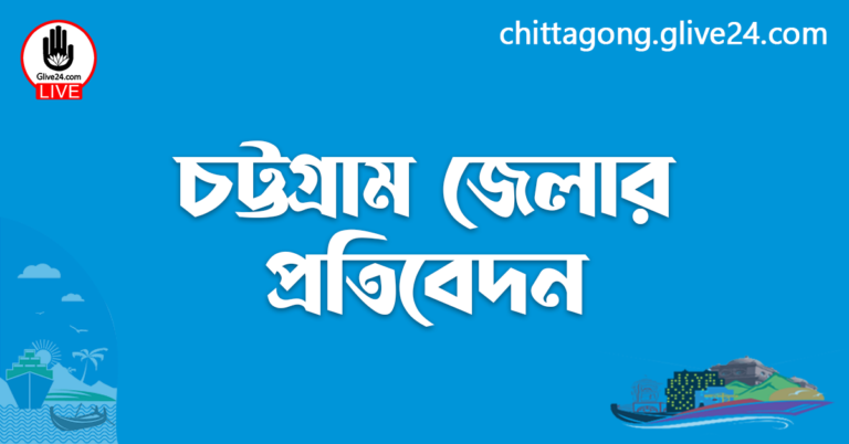 চট্টগ্রাম জেলার প্রতিবেদন
