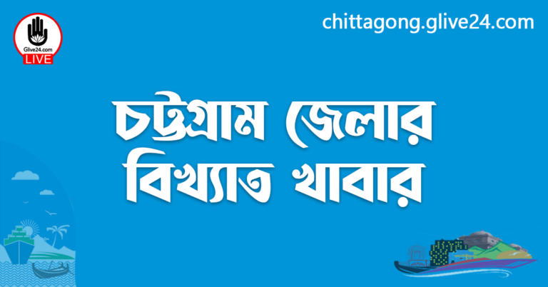 চট্টগ্রাম জেলার বিখ্যাত খাবার