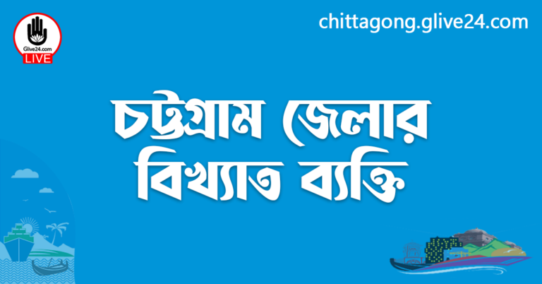 চট্টগ্রাম জেলার বিখ্যাত ব্যক্তি