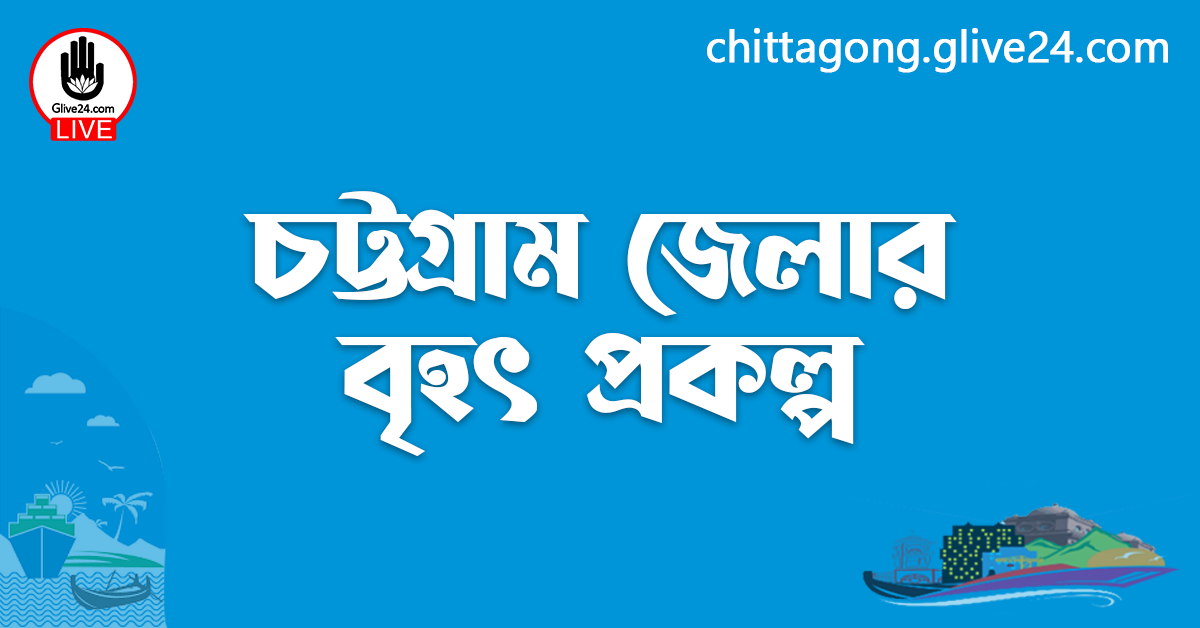 চট্টগ্রাম জেলার বৃহৎ প্রকল্প
