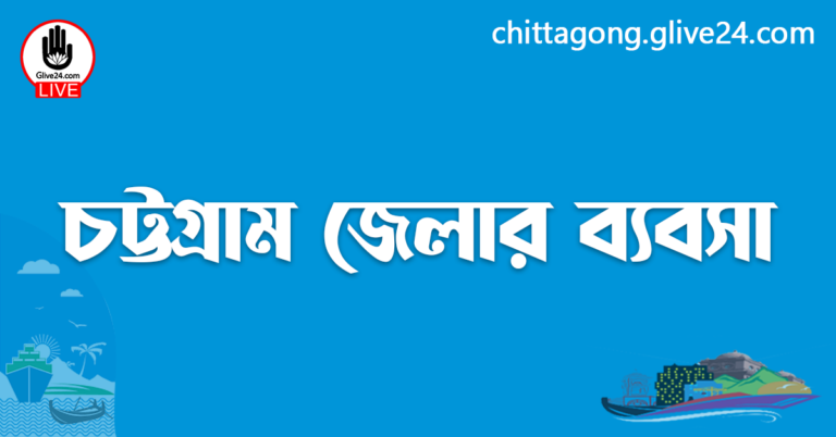 চট্টগ্রাম জেলার ব্যবসা