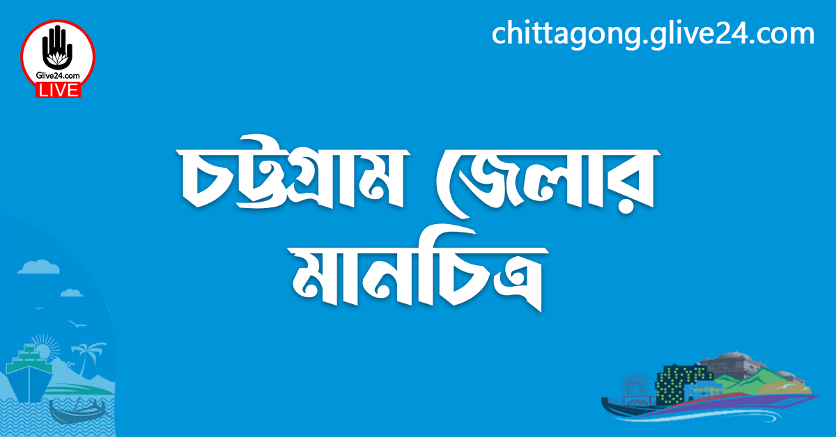চট্টগ্রাম জেলার মানচিত্র