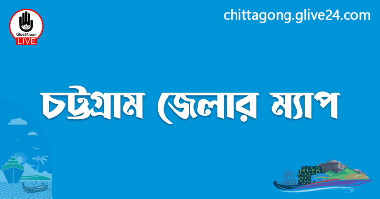 চট্টগ্রাম জেলার ম্যাপ