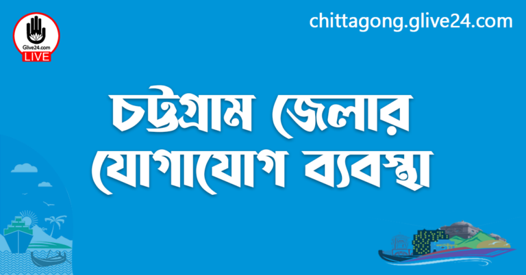 চট্টগ্রাম জেলার যোগাযোগ ব্যবস্থা