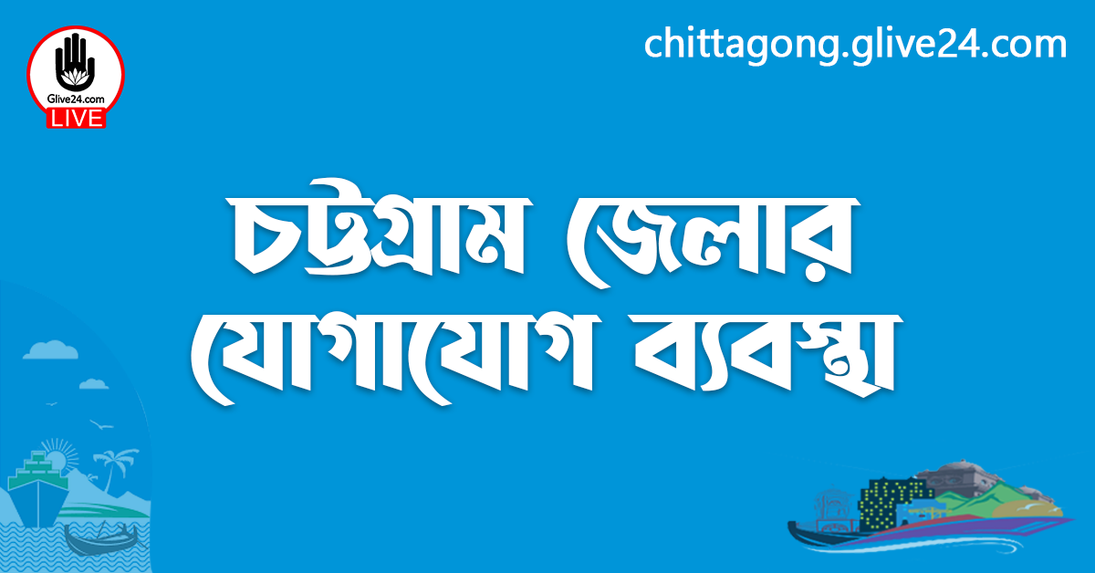চট্টগ্রাম জেলার যোগাযোগ ব্যবস্থা