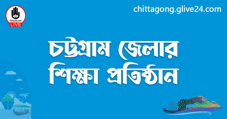 চট্টগ্রাম জেলার শিক্ষা প্রতিষ্ঠান