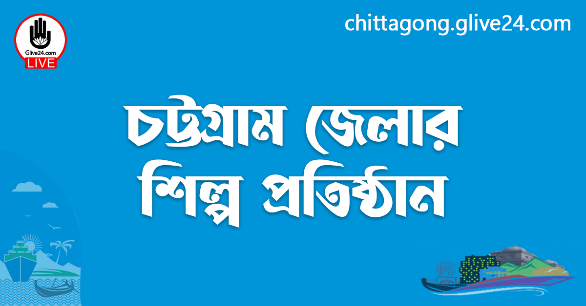চট্টগ্রাম জেলার শিল্প প্রতিষ্ঠান