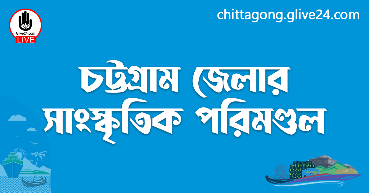 চট্টগ্রাম জেলার সাংস্কৃতিক পরিমণ্ডল