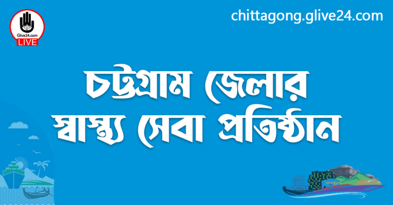 চট্টগ্রাম জেলার স্বাস্থ্য সেবা প্রতিষ্ঠান