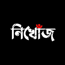 নদীতে লাফিয়ে পড়ে নিখোঁজ যুবকের সন্ধান মিলেনি